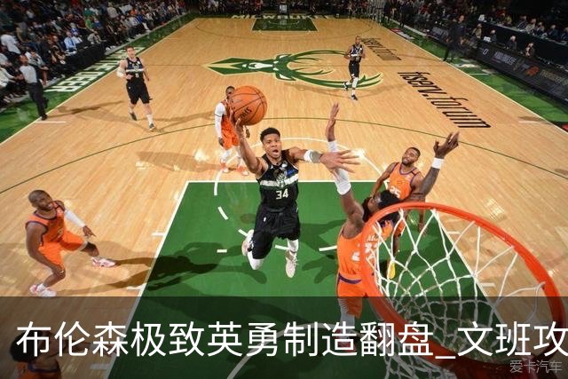 布伦森极致英勇制造翻盘 文班攻防都受挫软肋暴露